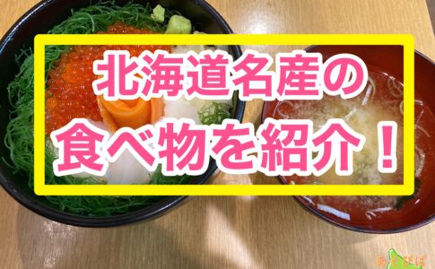 北海道名産の食べ物を紹介