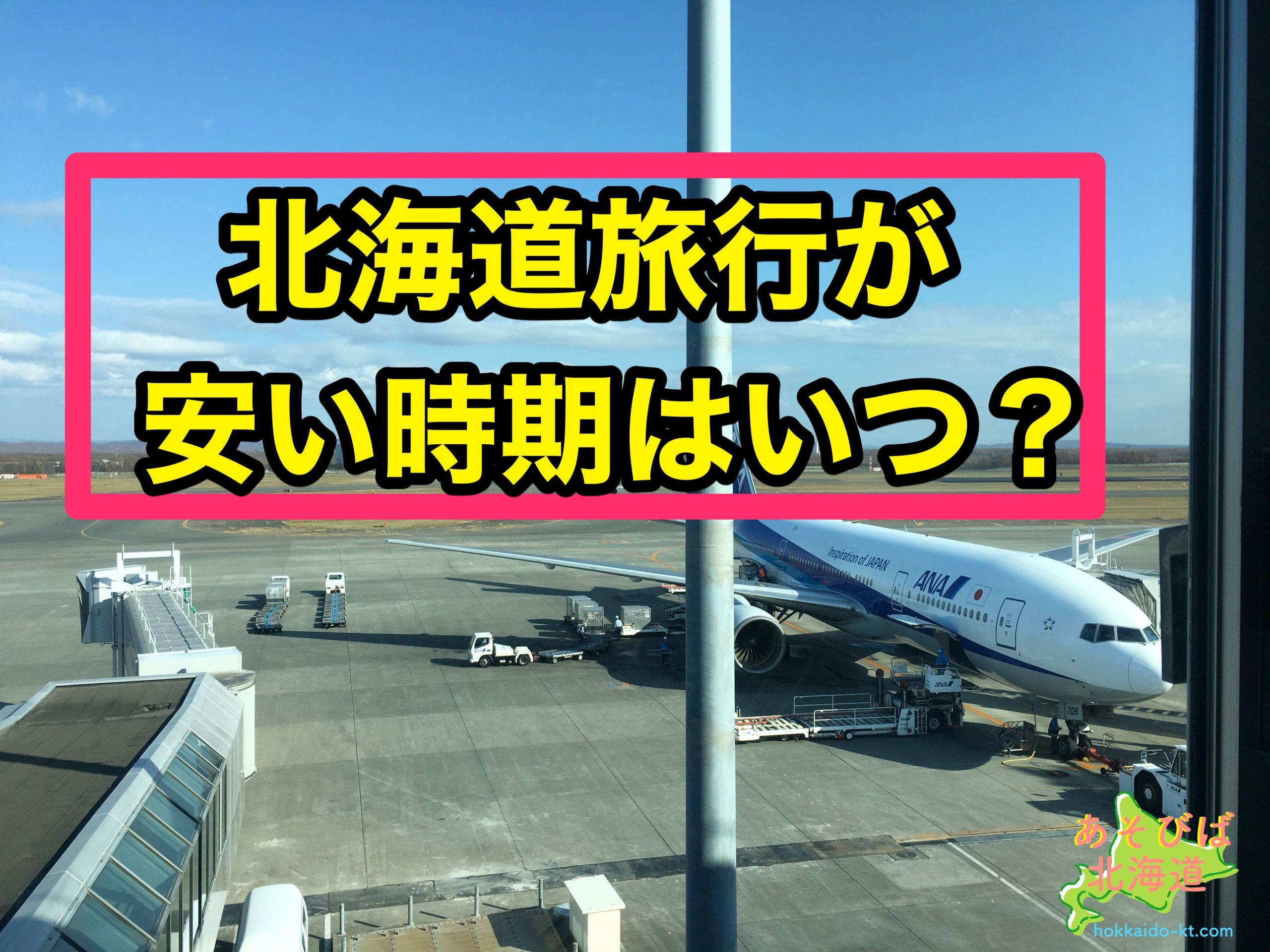 北海道旅行が安い時期はいつ？