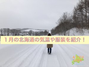 １月の北海道の気温や服装を紹介