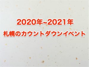 2020年~2021年札幌のカウントダウンイベント