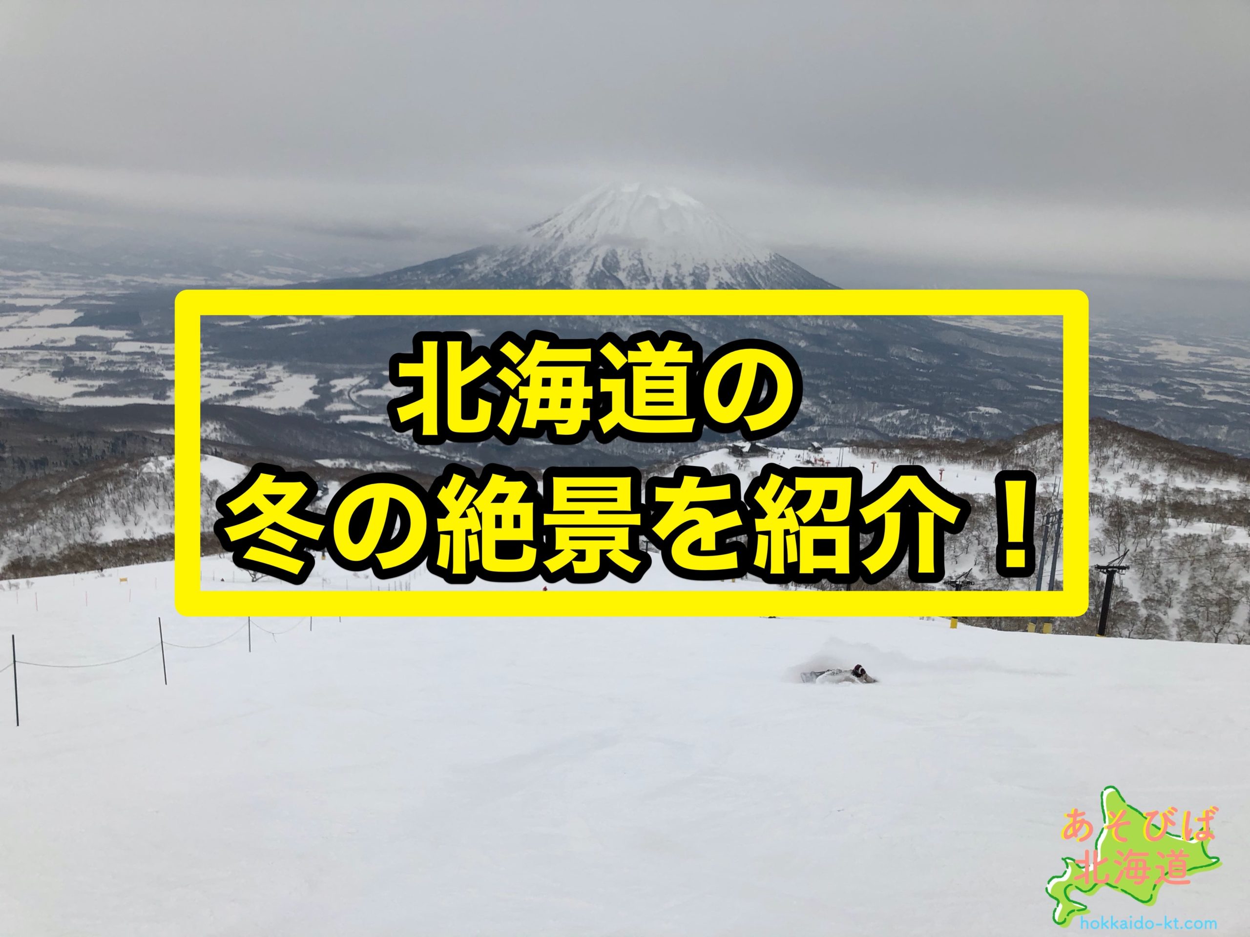 北海道の冬の絶景を紹介