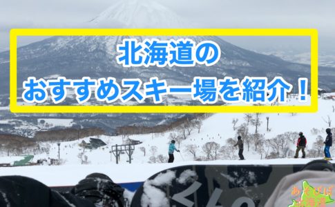北海道のおすすめスキー場を紹介