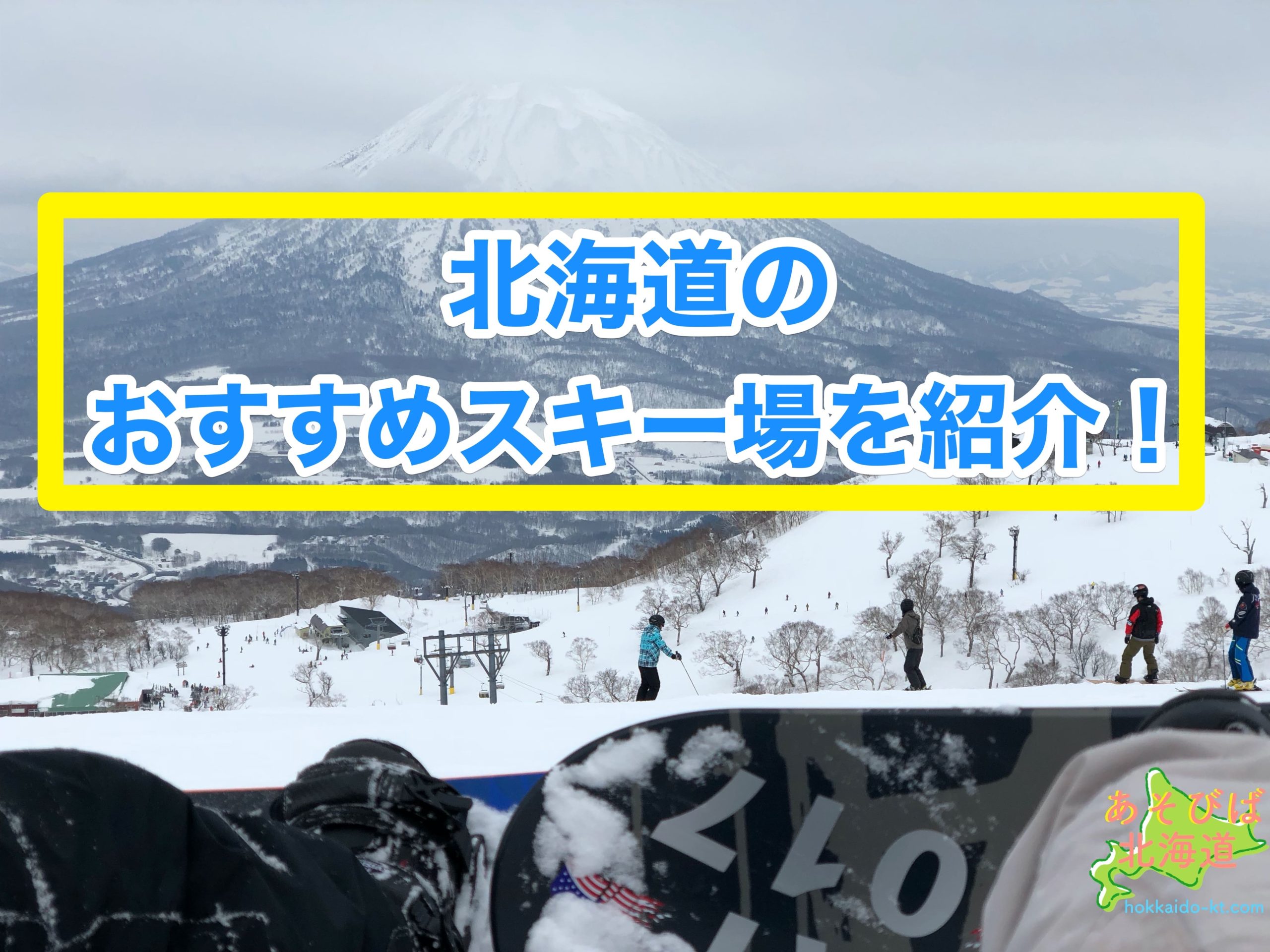 北海道のおすすめスキー場を紹介
