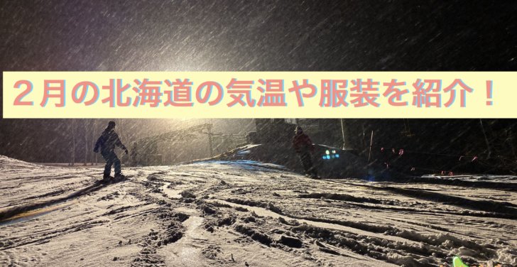 ２月の北海道の気温や服装を紹介