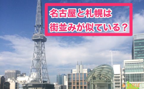 名古屋と札幌は街並みが似ている？