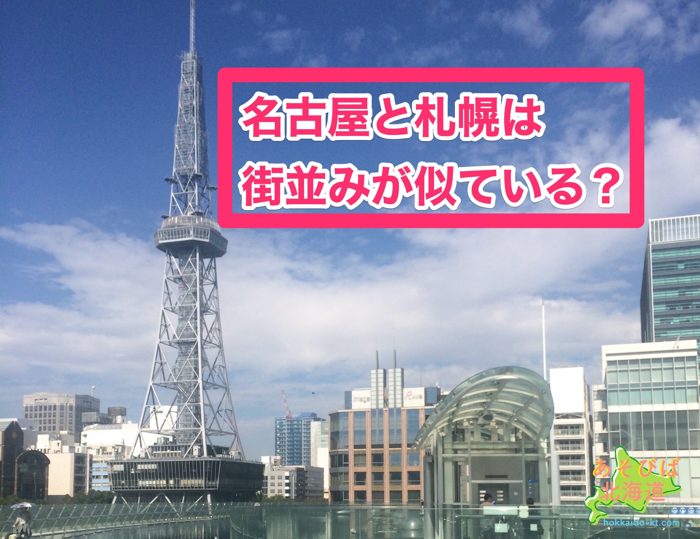 名古屋と札幌は街並みが似ている？