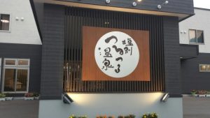 つるつる温泉の画像
