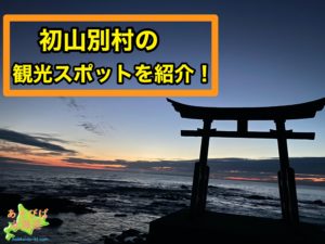 初山別村の観光スポットを紹介