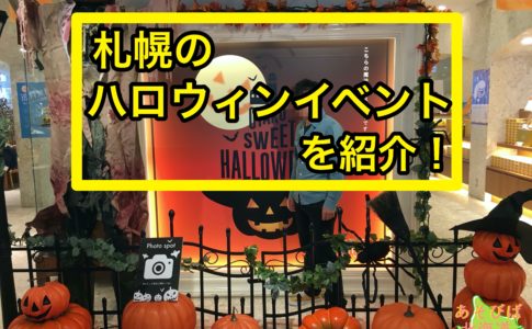 札幌のハロウィンイベントを紹介