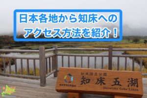 日本各地から知床へのアクセス方法
