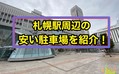 札幌駅周辺の安い駐車場を紹介