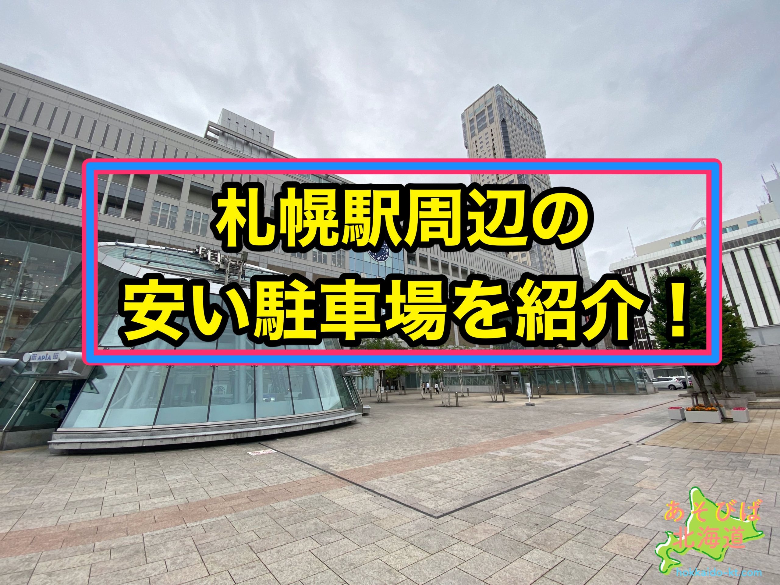 札幌駅周辺の安い駐車場を紹介
