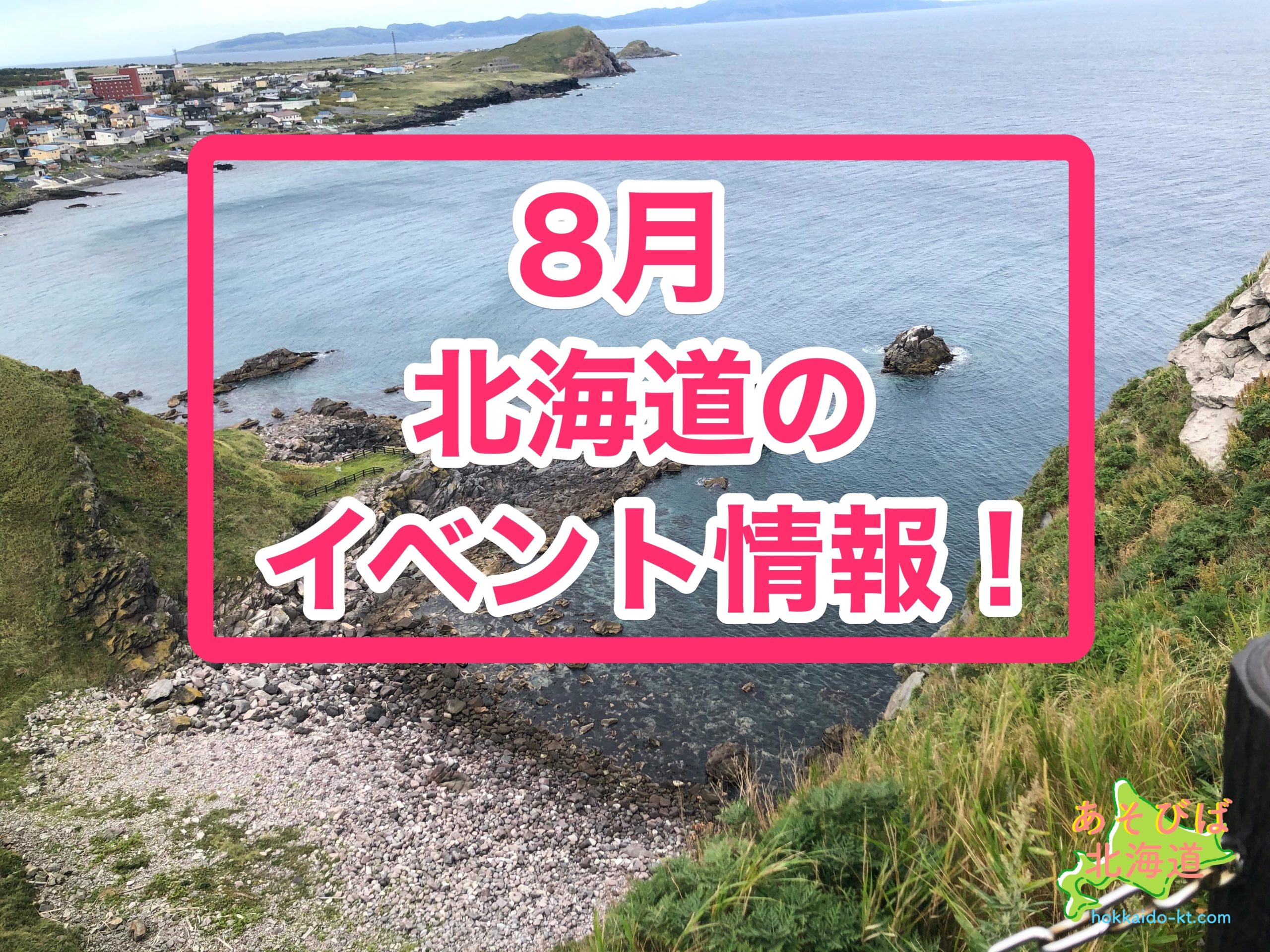 8月の北海道のイベント情報