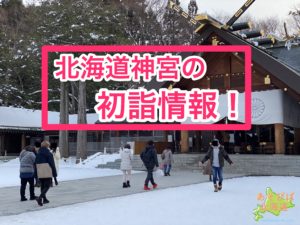 北海道神宮初詣情報