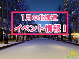 1月北海道イベント情報