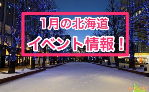 1月北海道イベント情報