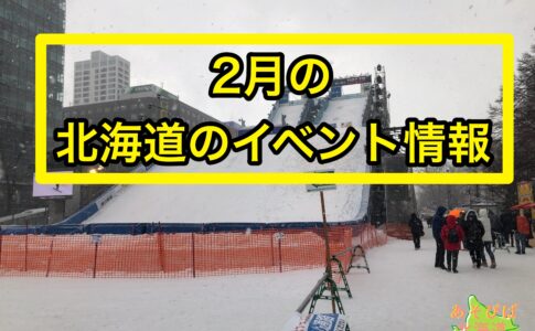 2月の北海道のイベント情報
