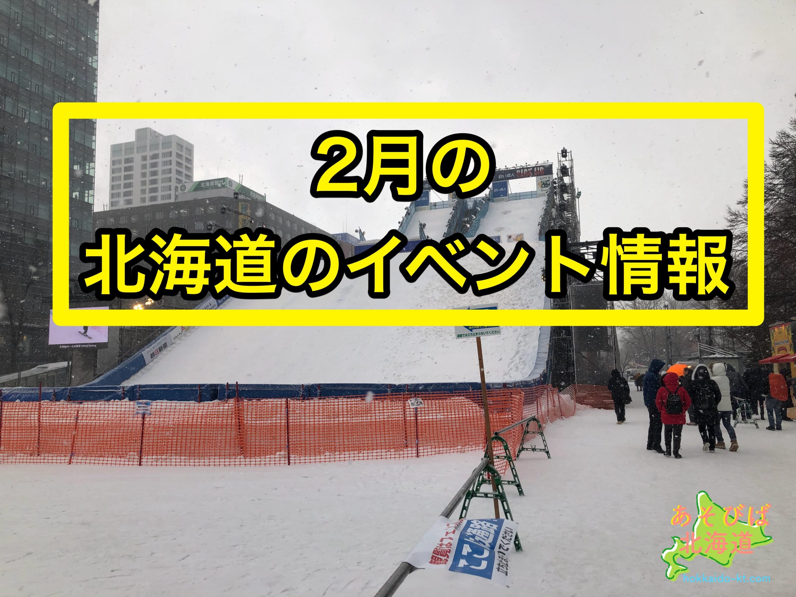 2月の北海道のイベント情報