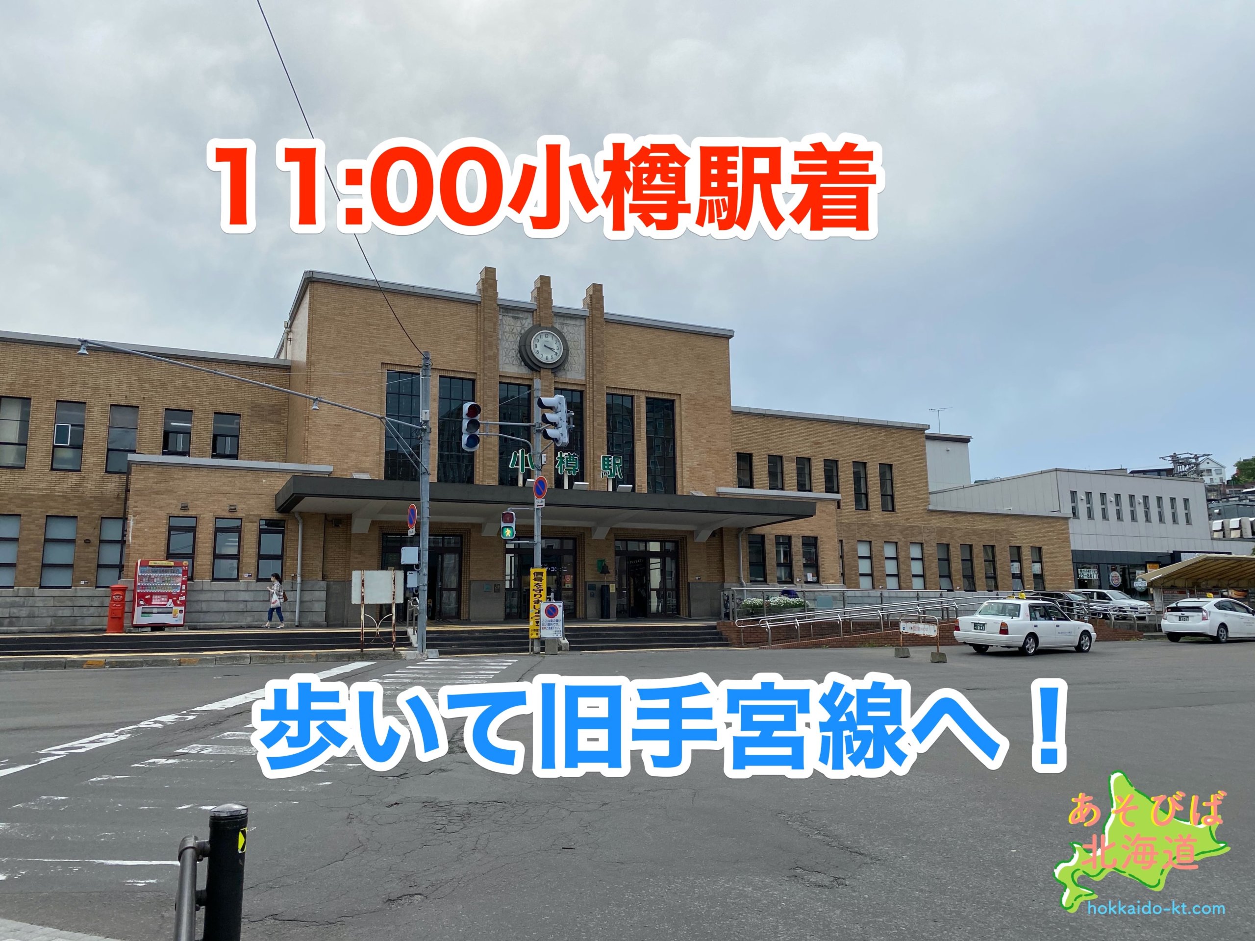 小樽半日モデルコース小樽駅