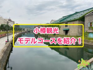 小樽観光モデルコースを紹介！