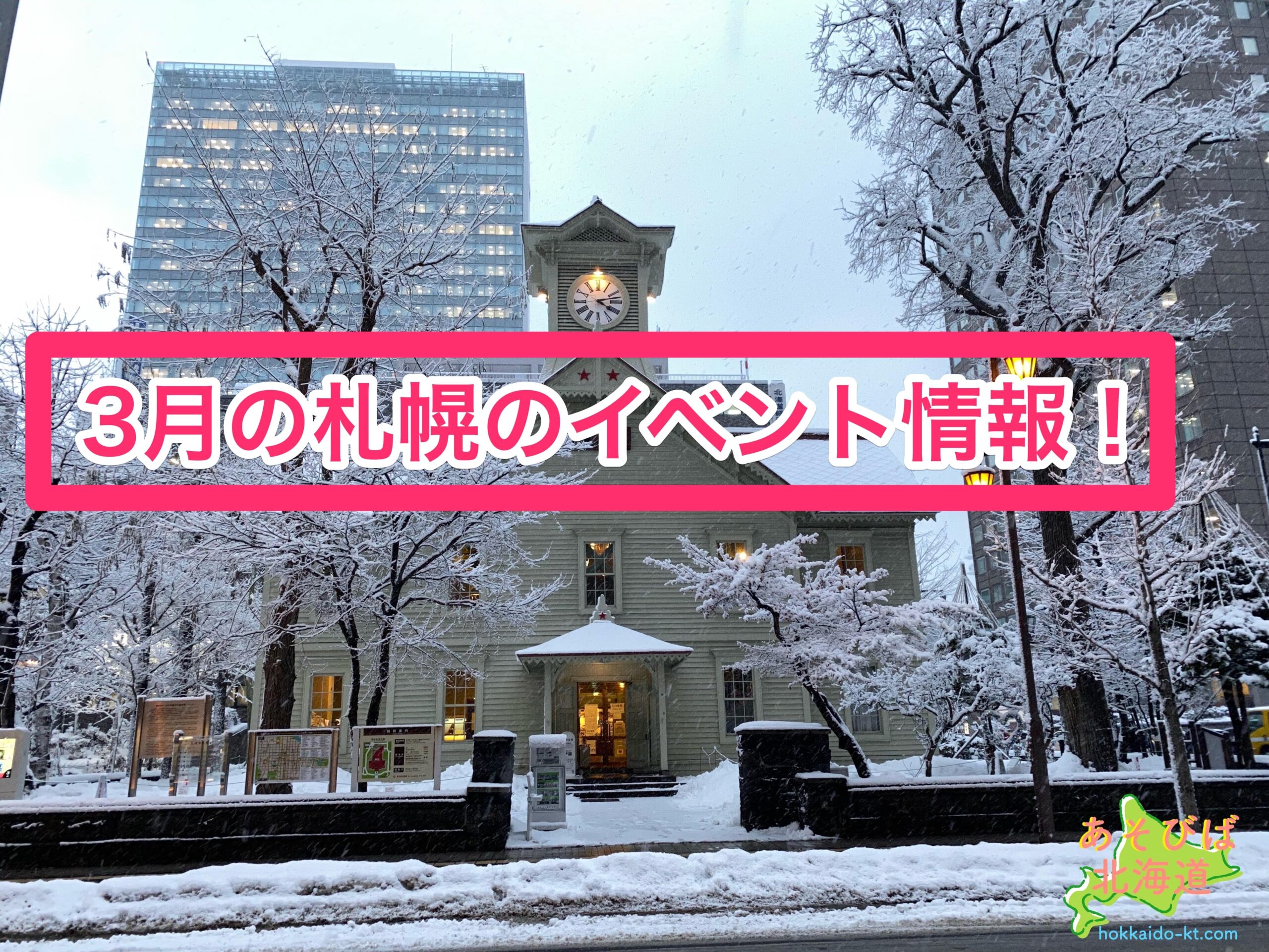 3月の札幌のイベント情報