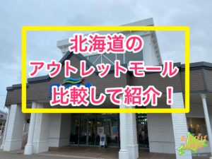北海道のアウトレットモールを比較して紹介