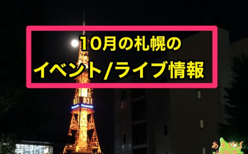 10月の札幌のイベント/ライブ情報