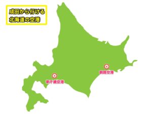 成田空港から行ける北海道の空港地図