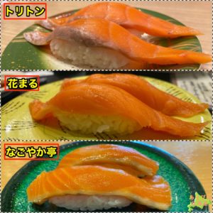 札幌回転寿司サーモン比較