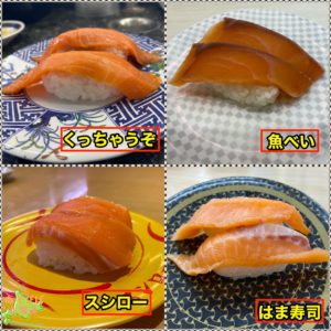 札幌安い寿司サーモン比較