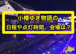 小樽ゆき物語の日程や点灯時間、会場は？