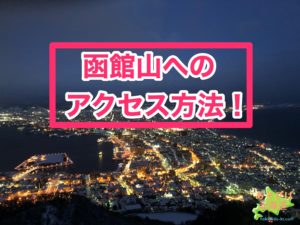 函館山へのアクセス方法