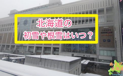 北海道の初雪や根雪はいつ？
