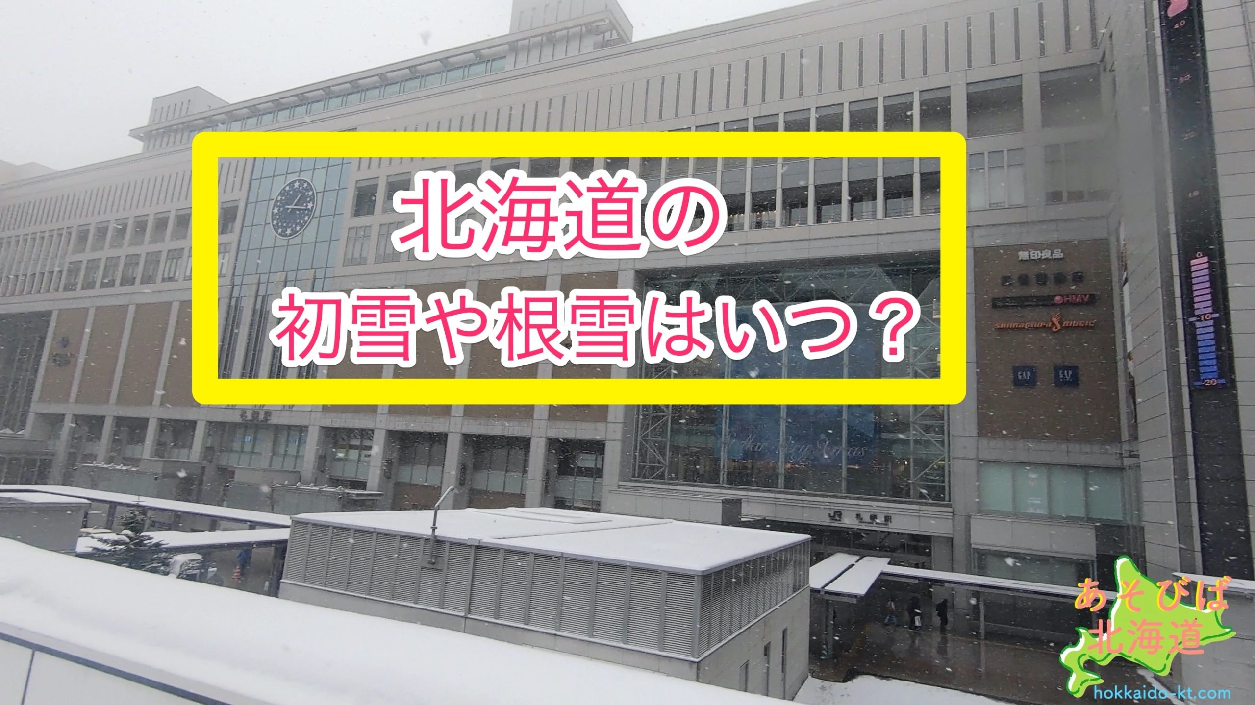 北海道の初雪や根雪はいつ？