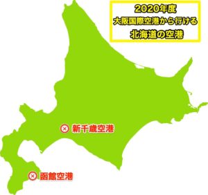 大阪国際空港から行ける北海道の空港地図