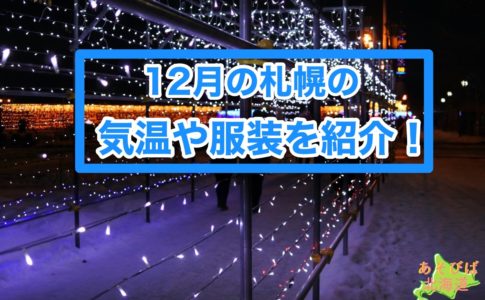 12月の札幌の気温や服装を紹介