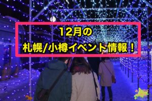 12月札幌.小樽イベント情報