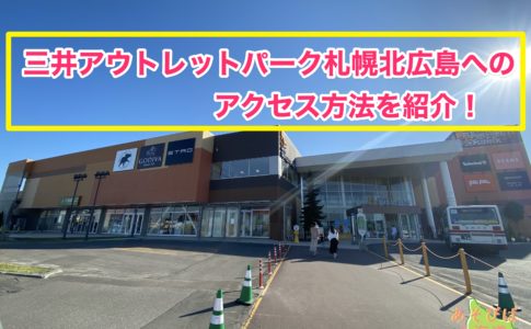 三井アウトレットパーク札幌北広島へのアクセス方法を紹介