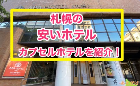 札幌の安いホテルカプセルホテルを紹介