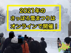 2021年のさっぽろ雪まつりはオンラインで開催