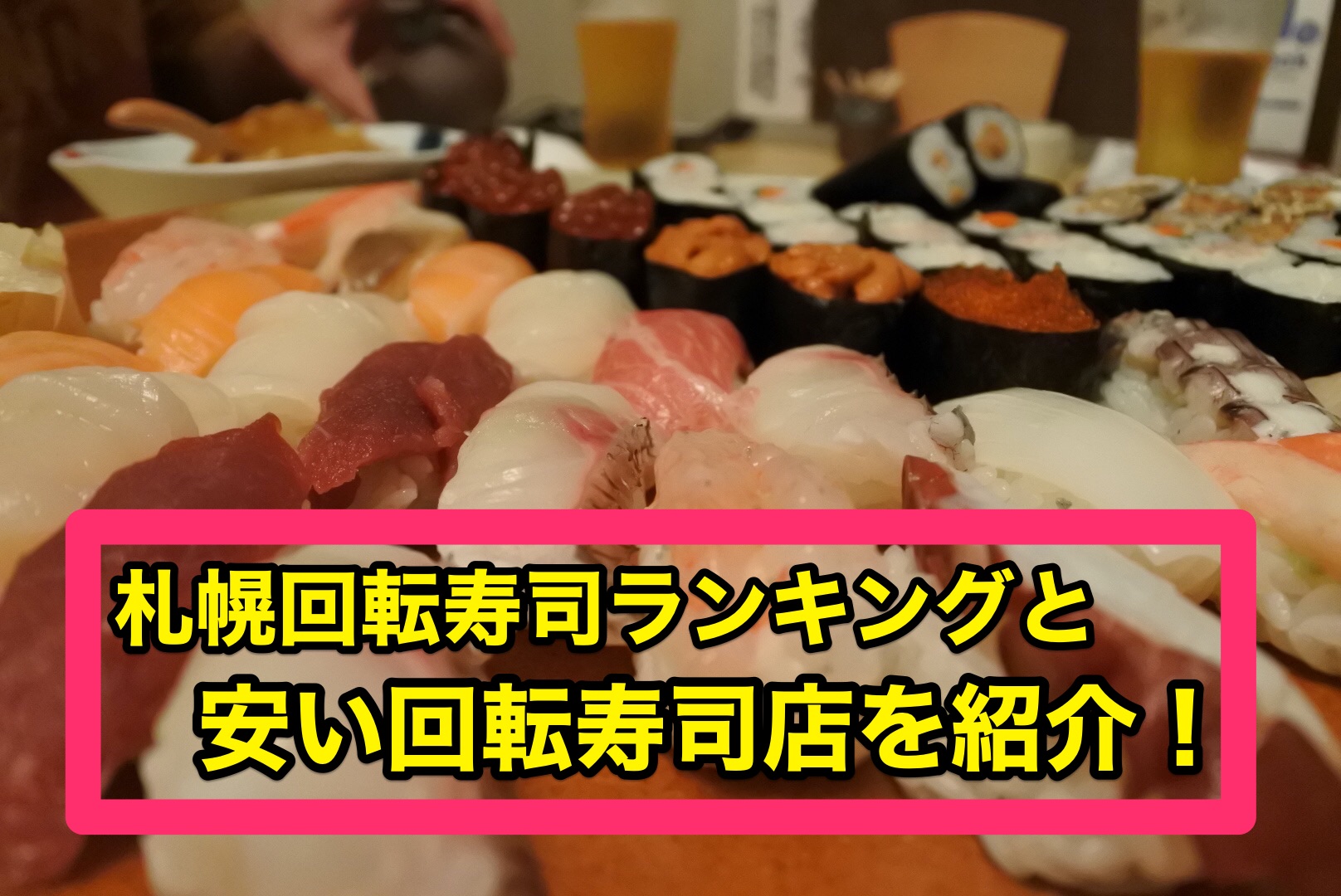 札幌回転寿司ランキングと安い回転寿司店を紹介