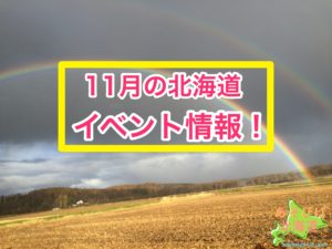 11月の北海道のイベント情報