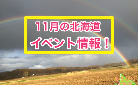 11月の北海道のイベント情報