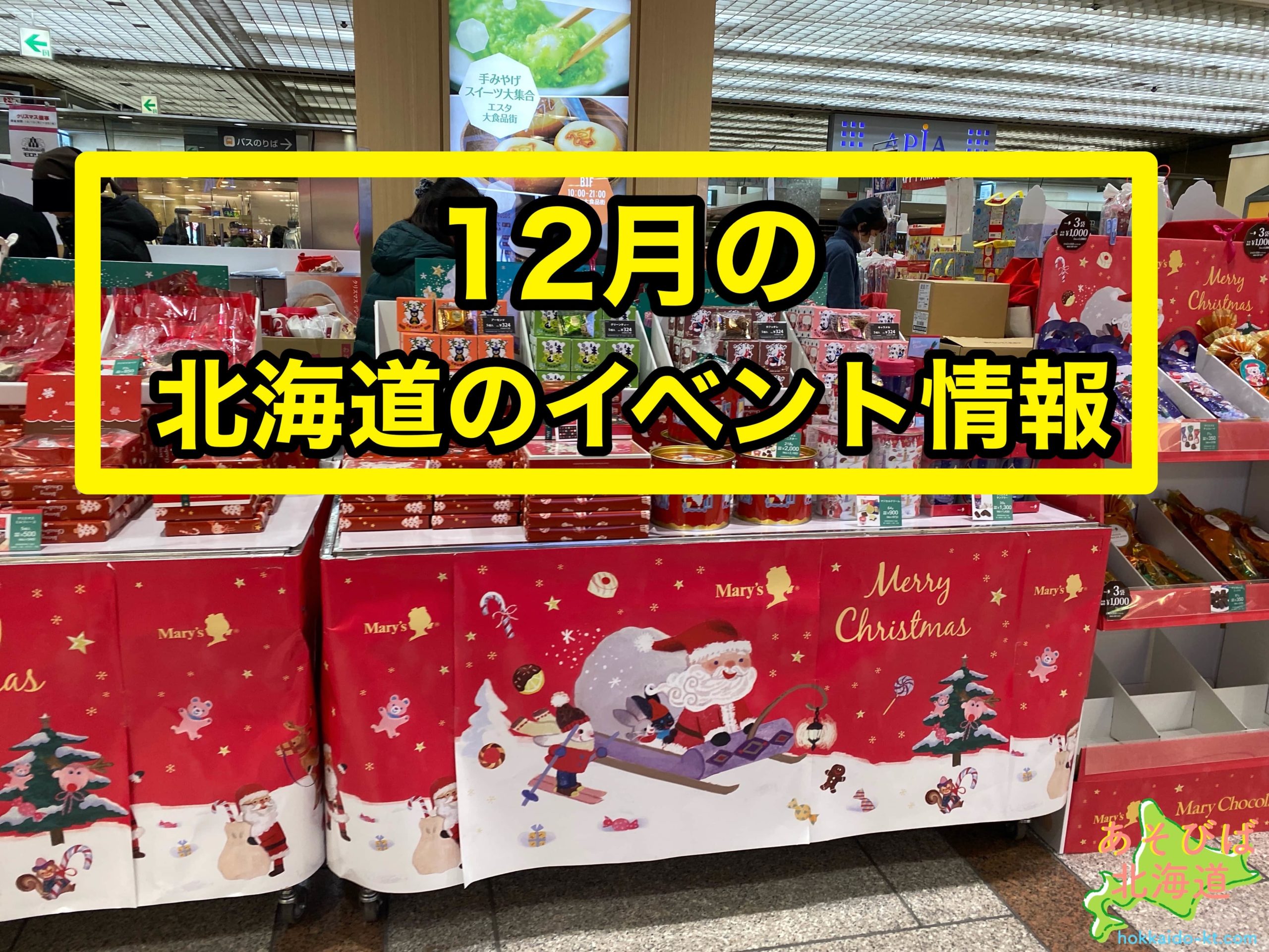 12月の北海道のイベント情報