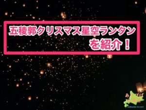 五稜郭クリスマス星空ランタンを紹介