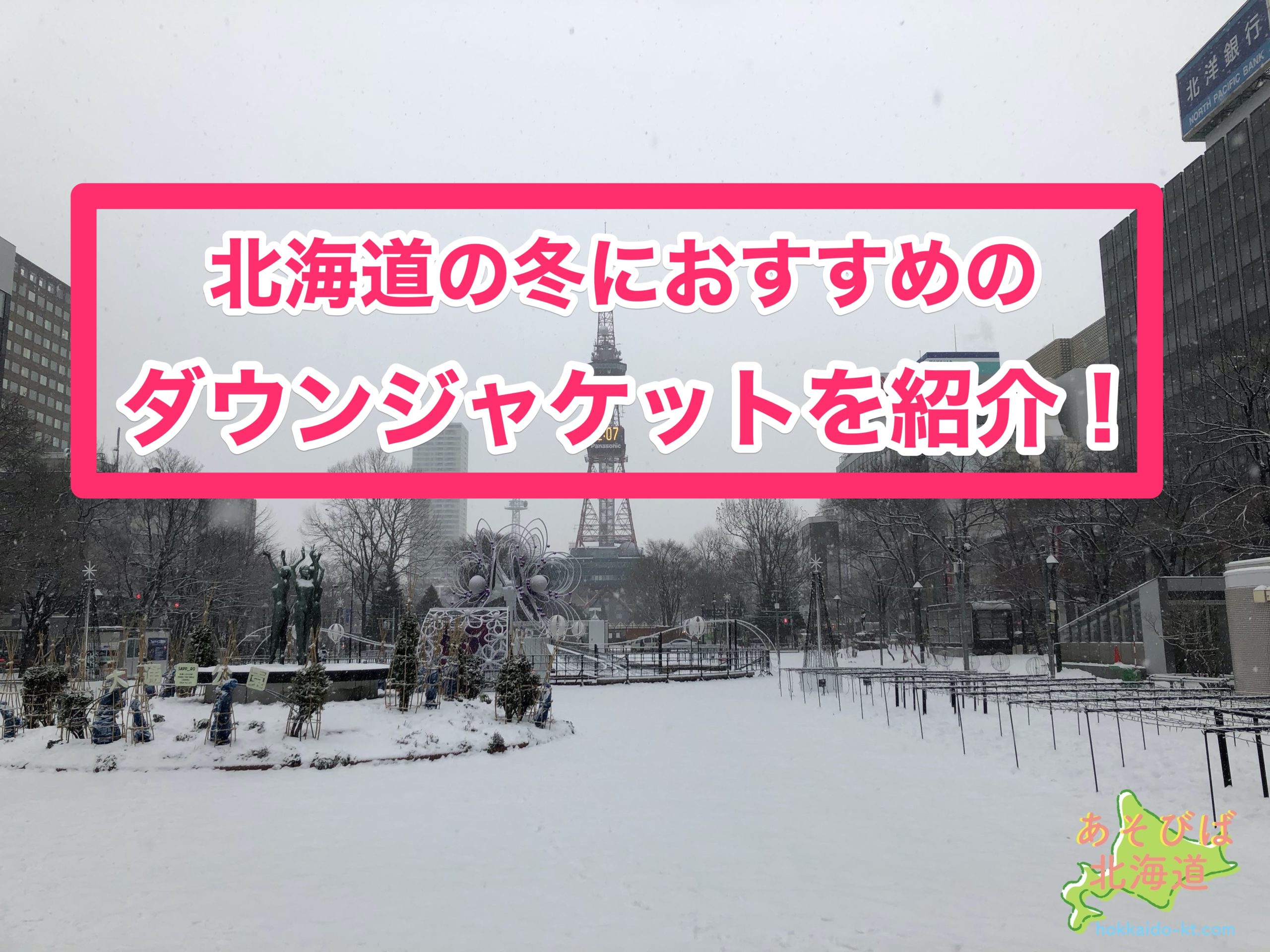 北海道の冬におすすめのダウンジャケットを紹介