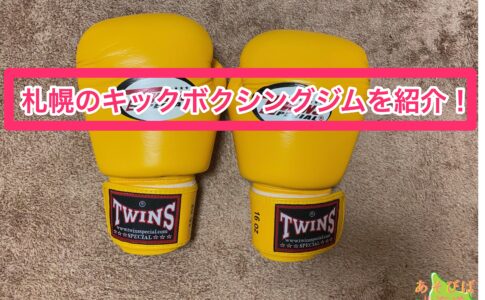 札幌のキックボクシングジムを紹介