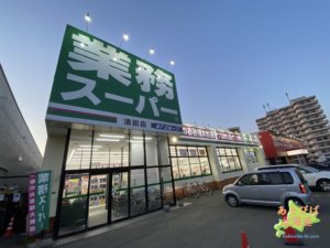 業務スーパー清田店