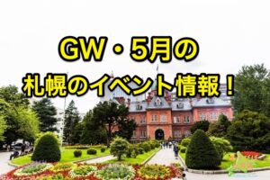 GW5月の札幌のイベント情報