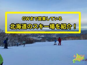 GWまで営業している北海道のスキー場